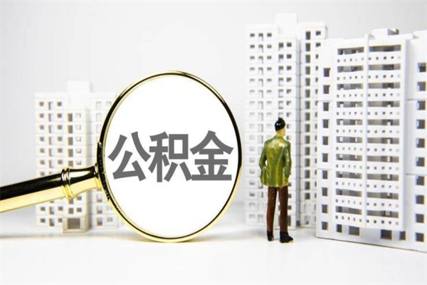 桐城北京国管公积金代提（北京住房公积金代提）